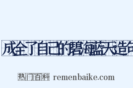 成全了自己的碧海蓝天造句是什么意思的图片